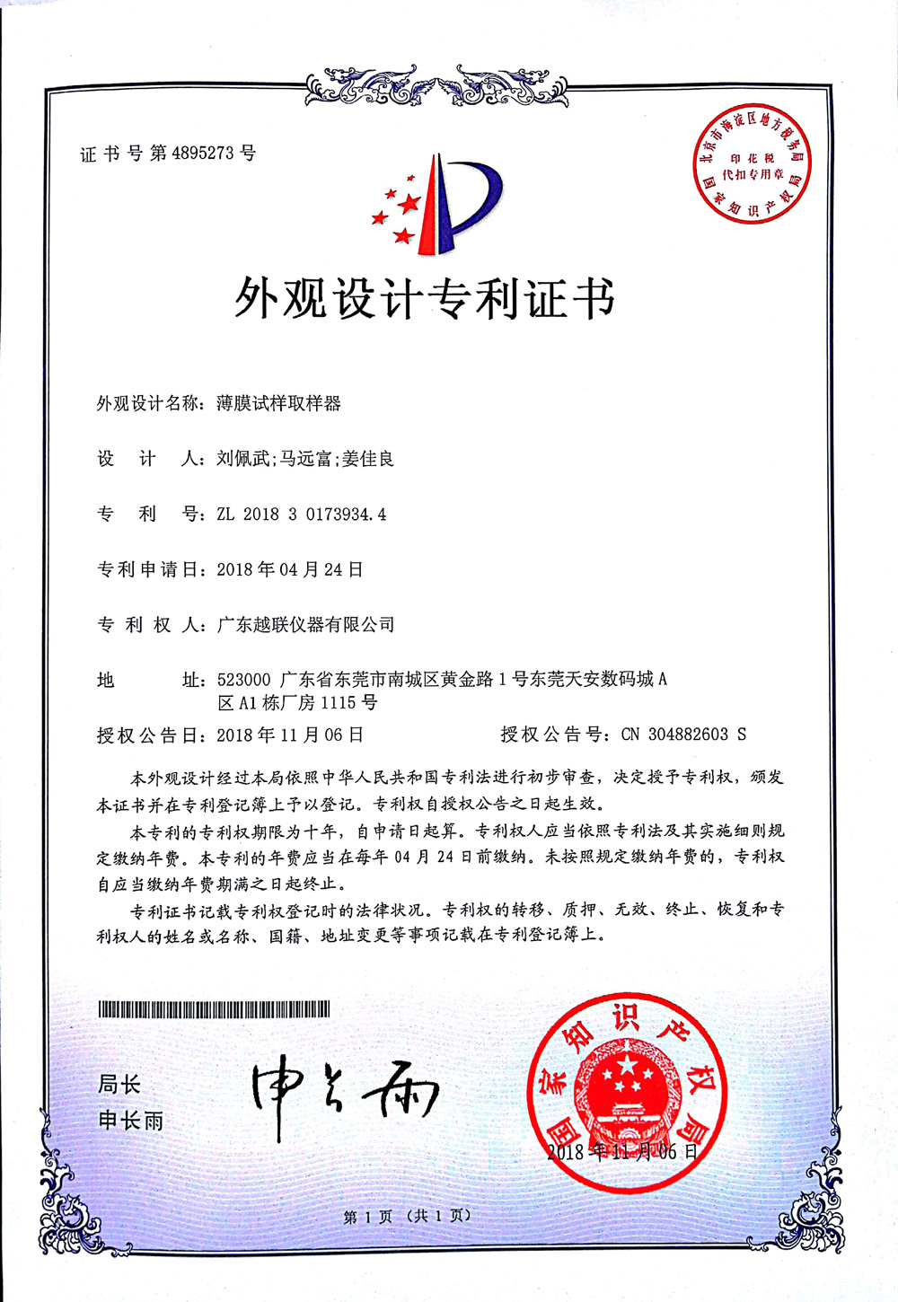 薄膜試樣取樣器～外觀設(shè)計(jì)專利證書.jpg